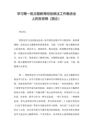 学习第一批主题教育经验做法工作推进会上的发言稿（国企）.docx