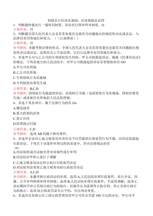 初级会计经济法基础：经济基础总论四.docx