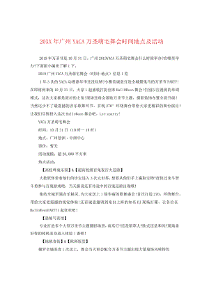 20XX年广州YACA万圣萌宅舞会时间地点及活动.docx