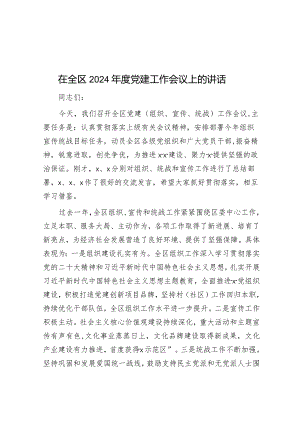 在全区2024年党建工作会议上的讲话.docx