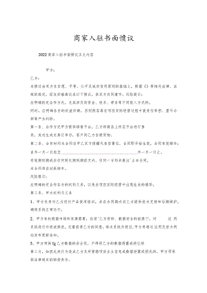 商家入驻书面协议.docx