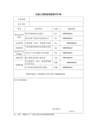 在建工程顾客满意度评价表.docx