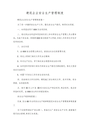 建筑企业安全生产管理制度.docx