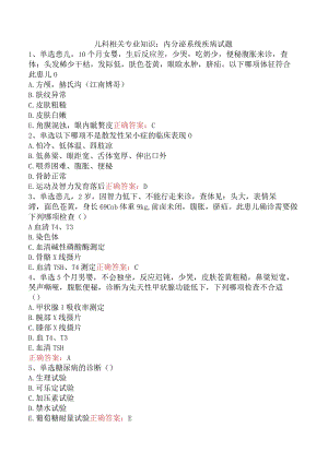 儿科相关专业知识：内分泌系统疾病试题.docx