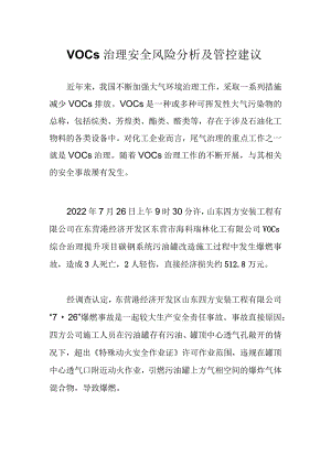 VOCs治理安全风险分析及管控建议.docx