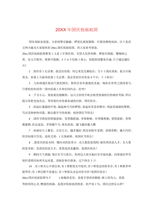 20XX年国庆祝福祖国.docx