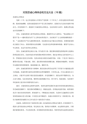 对党忠诚心得体会和方法大全（16篇）.docx