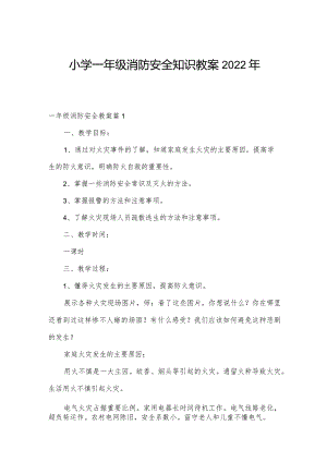 小学一年级消防安全知识教案2022年.docx