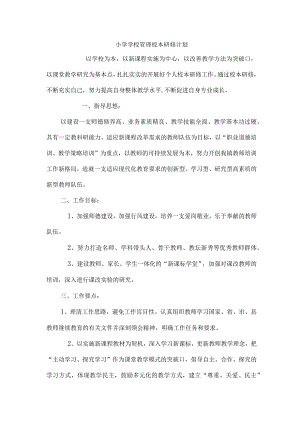 小学学校管理校本研修计划.docx