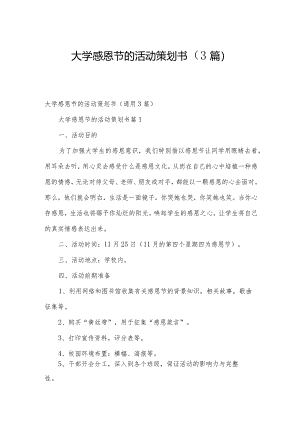 大学感恩节的活动策划书（3篇）.docx