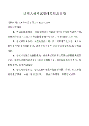 延期人员考试安排及注意事项.docx