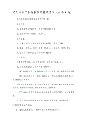 幼儿园手工制作教案纸花儿开了（必备7篇）.docx
