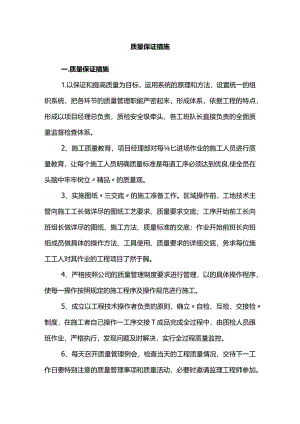 质量保证措施(精品).docx