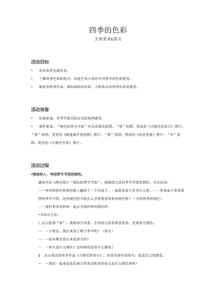 大班-美术语言-四季的色彩-教案.docx