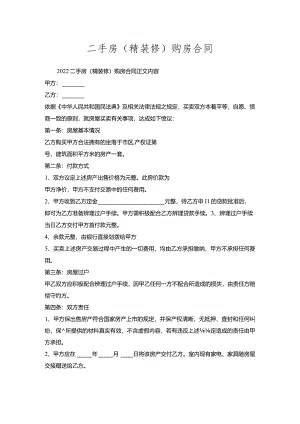 二手房（精装修）购房合同.docx