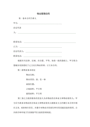 开发商与物业公司间管理合同.docx