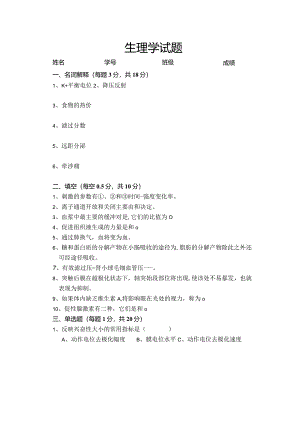 免疫和生理资料：生理试卷ABC-2.docx