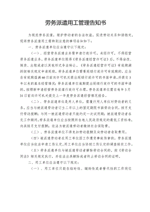 劳务派遣用工管理告知书.docx