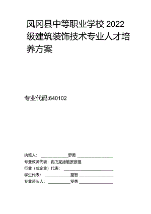 凤冈县中等职业学校2022级建筑装饰技术专业人才培养方案.docx