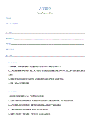 人才推荐.docx