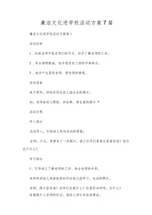 廉洁文化进校园活动方案7篇.docx