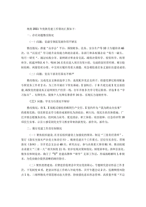 公司党总支书记2021年度党组织书记履行全面从严治党和抓基层党建责任述职报告&纪委书记在2023年全面从严治党和党风廉政建设工作会议上的讲话.docx