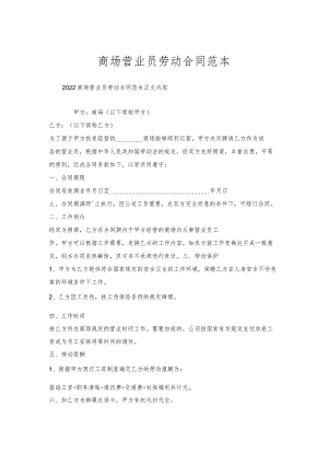商场营业员劳动合同范本.docx