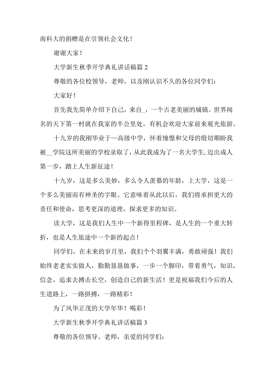 大学新生秋季开学典礼讲话稿4篇.docx_第3页