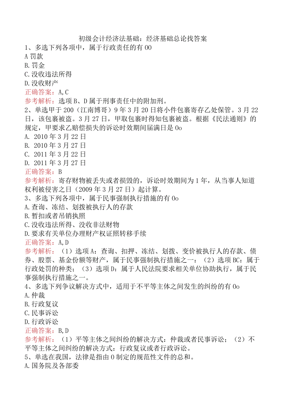 初级会计经济法基础:经济基础总论找答案.docx_第1页