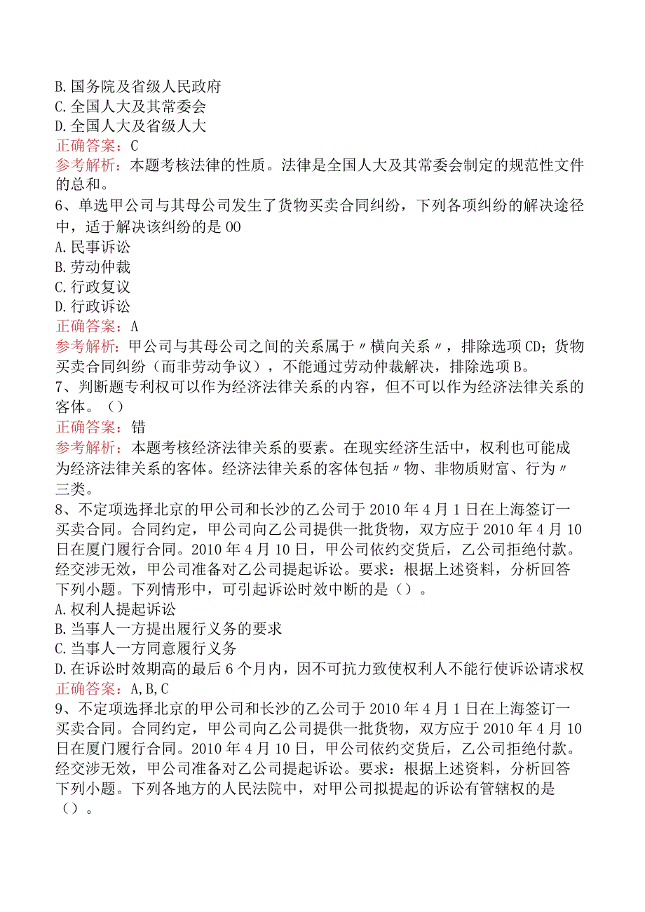 初级会计经济法基础:经济基础总论找答案.docx_第2页