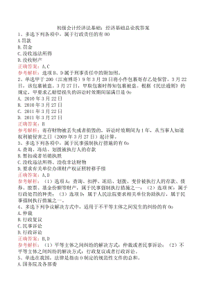 初级会计经济法基础：经济基础总论找答案.docx