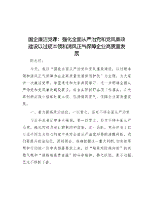 国企廉洁党课：强化全面从严治党和党风廉政建设 以过硬本领和清风正气保障企业高质量发展&国企全面从严治党经验典型案例.docx