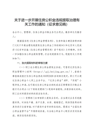 关于进一步开展住房公积金违规提取治理有关工作的通知（征求意见稿）.docx