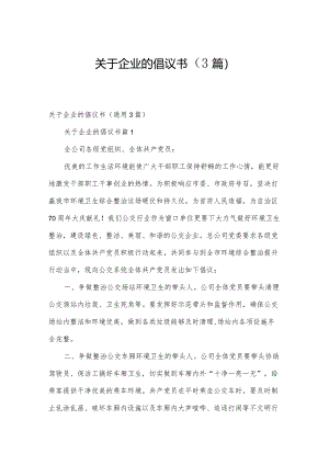 关于企业的倡议书（3篇）.docx