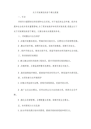 关于河道建设若干建议的提案.docx