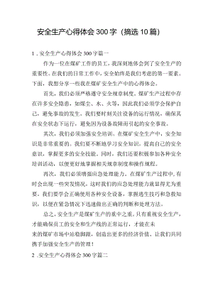 安全生产心得体会300字（摘选10篇）.docx