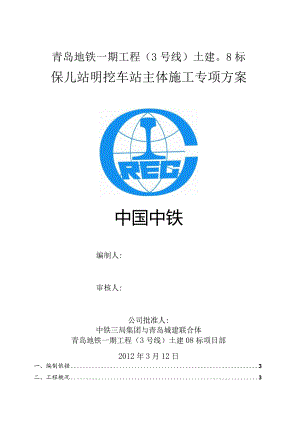 保儿站主体施工方案xueyanjie修改完6.3.docx