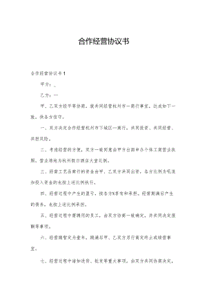 合作经营协议书.docx