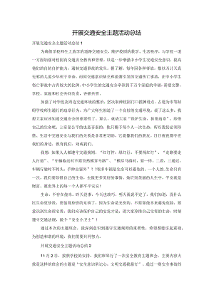 开展交通安全主题活动总结.docx