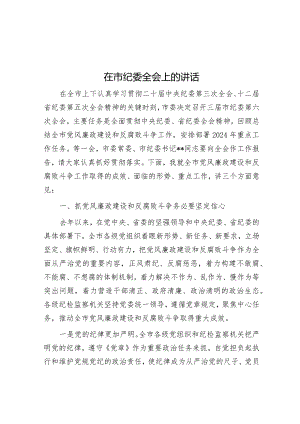 在市纪委全会上的讲话.docx