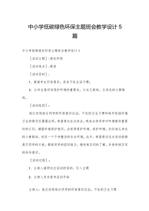 中小学低碳绿色环保主题班会教学设计5篇.docx