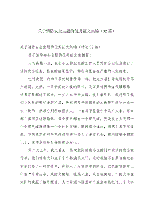 关于消防安全主题的优秀征文集锦（32篇）.docx