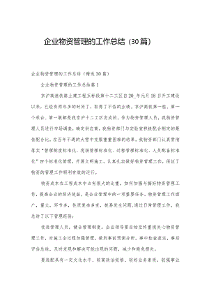企业物资管理的工作总结（30篇）.docx