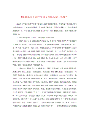 20XX年关于学校党总支换届选举工作报告.docx