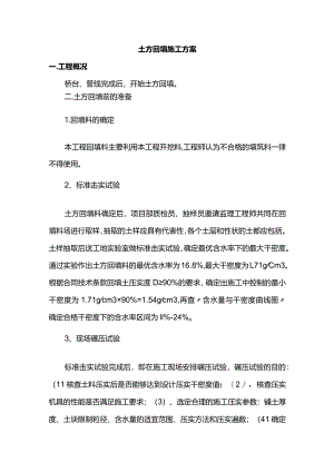 土方回填施工方案.docx
