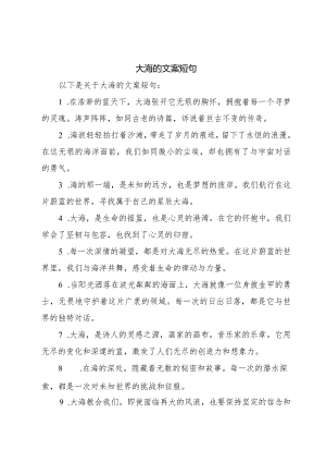 大海的文案短句.docx