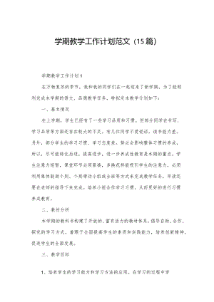 学期教学工作计划范文（15篇）.docx