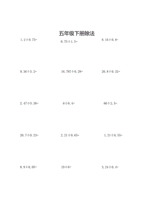 五年级下册除.docx