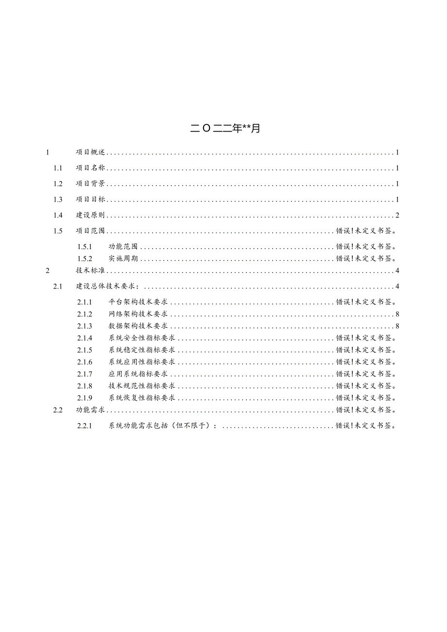 亿达未来项目技术标准模板.docx_第2页