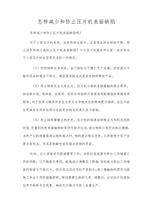 怎样减少和防止压片机表面缺陷.docx